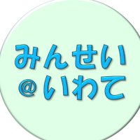 みんせい@いわて(@minsei_iwate) 's Twitter Profile Photo