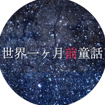 【世界一ヶ月前童話】終さんのプロフィール画像