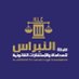 النبراس للمحاماة (@alnebraslaw) Twitter profile photo النبراس للمحاماة (@alnebraslaw) Twitter profile photo