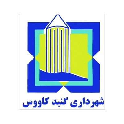 تنها صفحه رسمی شهرداری گنبدکاووس