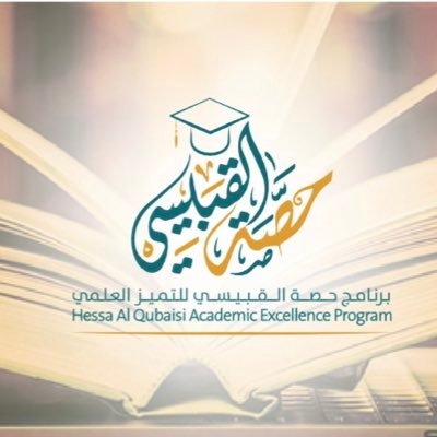 برنامج حصه القبيسي للتميز العلمي  يهدف الى المساهمة في صناعة جيل واعد من شباب الوطن المتسلحين بالعلم والمهارة والوعي بمتطلبات التنمية