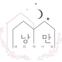 낭만바리케이트 (@nangman_b20) 's Twitter Profile Photo 낭만바리케이트 (@nangman_b20) 's Twitter Profile Photo