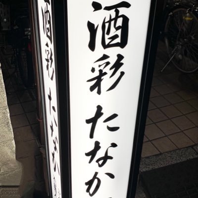 東京大田区大森で美味しい日本酒と和食の創作料理を楽しめるお店です。 ご予約、お問い合わせは08023741546にて承っております。インボイス登録店