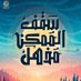 Mohamed Abouraya (@moabouraya) Twitter profile photo Mohamed Abouraya (@moabouraya) Twitter profile photo