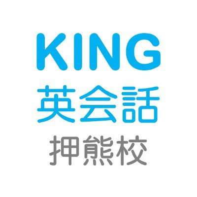 🥇高校卒業までに英検®準1級に合格 
🤴「会話上達」と「英検®合格」
☎️0742-93-3553 
ネイティブの講師です
🧑🏼24時間体験レッスン可能日程の確認とご予約はこちらから 
#押熊町 #英会話 #ネイティブ #帰国子女 #英検 #奈良市 #高の原 #登美ヶ丘