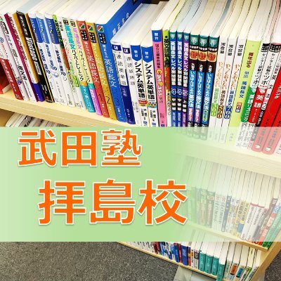 授業をしない！逆転合格！でおなじみ武田塾拝島校公式アカウントです！ 西武拝島線・八高線・青梅線・五日市線、拝島駅から徒歩3分！ 受験相談も随時受け付けております。お気軽にお声掛けください。☎ 042-500-8151 / ✉ haijima@takeda.tv