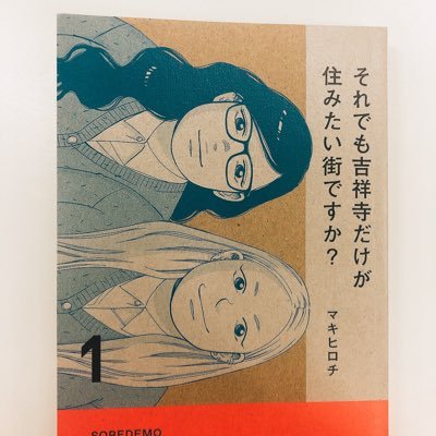 マキヒロチ(@makihirochi)による漫画『それでも吉祥寺だけが住みたい街ですか？』の公式ツイッターです。『それでも吉祥寺だけが住みたい街ですか？』単行本第1巻発売中！ 担当者がつぶやきます！