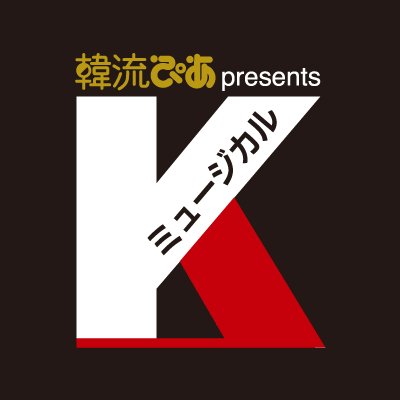 「韓流ぴあ公式」1人の俳優を招いての『韓国ミュージカル俳優コンサート』と兄弟イベントとして日韓複数の俳優が参加する『ミュージカル アクターズLIVE』。また韓国の舞台映像を上映する『Kミュージカルシネマ』を主催。