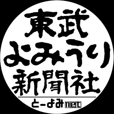 草加・越谷・三郷・八潮・吉川・松伏の地元情報満載の新聞「東武よみうり」・求人情報紙「街JOB」の発行。また、地域の少年野球などのスポーツ大会や地域のホールで行われるコンサート等のイベントの協賛・運営・チケットの販売代理事業も行っています。

＃東武よみうり　＃東武よみうり新聞社　＃TOBUYOMIURI　＃街JOB