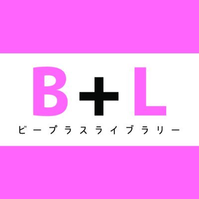 「B+LIBRARY」は「BLをもっと身近に。」をコンセプトに、ファンとあらゆるBLコンテンツの出会いをプロデュースしているBLブランドです！💚コミックガイド冊子vol.14と連動したコラボカフェの詳細は固定ポストをチェック！💙プロデュースグッズ発売中！💗 #ビープラスライブラリー で感想お待ちしております！