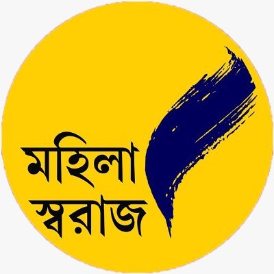 Official Twitter Handle of West Bengal Unit of Mahila Swaraj, a pan India women's rights organisation that works on all issues of women of India