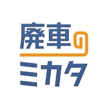 福島県、宮城県、山形県の南東北を中心に廃車・事故車の無料査定＆買取を行っています🚗自動車中古部品の生産・販売もやっていますのでご用命があればお気軽にお問合せください💪ワクワク くるくる リサイクル”ナプロアースを宜しくお願いします。廃車のミカタhttps://t.co/igo40eVdG4