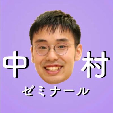 横浜市立大学国際商学部中村祐太ゼミ(2021年度新設)分野:ゲーム理論、メカニズムデザイン、社会的選択理論、オークション理論、経済学のビジネス活用 /質問相談等はDMへ!