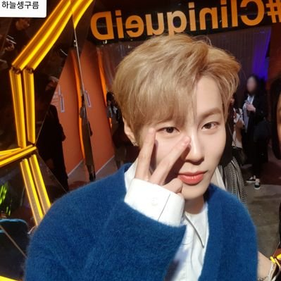 seng_99999's profile picture. 하성운 팬 입니다_뿅뿅하늘