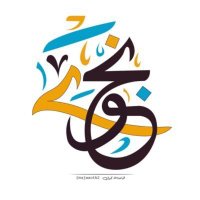 الباحثة نجوى🇸🇦 (@najwaotb2) 's Twitter Profile Photo الباحثة نجوى🇸🇦 (@najwaotb2) 's Twitter Profile Photo