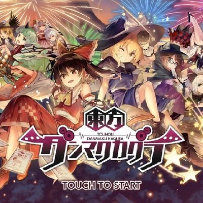 無留【東方ダンマクカグラ】さんのプロフィール画像