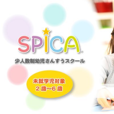 東京・恵比寿（公財)日本数学検定協会認定資格「幼児さんすうインストラクター」が指導する、体験型未就学児向け・幼児さんすうスクール「ＳＰＩＣＡ」です。楽しく算数を学びます♫