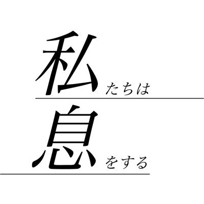 私たちは息をするさんのプロフィール画像