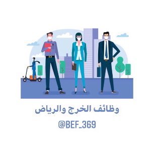 ◽️حساب مهتم بنشر وظائف الخرج والرياض، لنشر أي إعلان وظيفي التواصل دايركت 📨.#وظيفة #وظائف #الخرج #الرياض   Instagram: bef_369