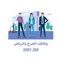 وظائف الخرج والرياض. (@befs_369) 's Twitter Profile