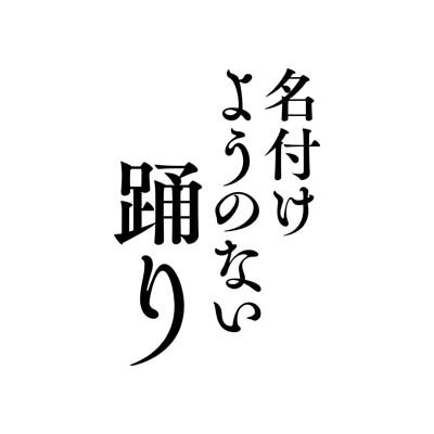 なぜ今、彼に惹かれるのか—『#名付けようのない踊り』公式アカウント。#犬童一心監督 #山村浩二 のアニメーションによって #田中泯 の生き方が紐解かれてく―。世界的ダンサー田中泯が76年の生涯をかけ探し続ける踊りとは…五感を研ぎ澄ます、120分の旅。1月21日(金)より山梨先行公開決定！1月28日(金)より全国公開