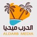 🌴 الدرب ميديا 🌴 (@adrb_media) Twitter profile photo 🌴 الدرب ميديا 🌴 (@adrb_media) Twitter profile photo