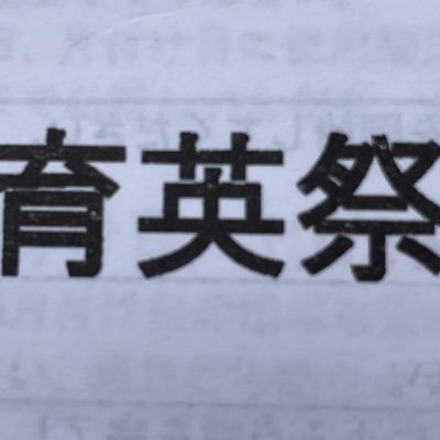 サレジオ高専学内行事運営委員会の公式アカウントです！ サレジオ高専のイベントについて発信していきます。 メールアドレス:ikueisai-mail@salesio-sp.ac.jp