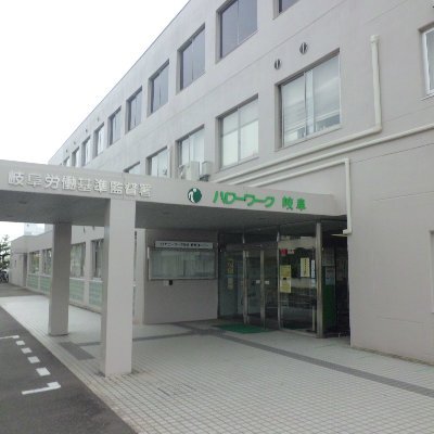 ハローワーク岐阜公式アカウントになります。
少しでも親しみを持っていただけるように、お堅くなりすぎず、各種イベント情報やお役立ち情報をつぶやいていきます!よろしく!【運用方針】https://t.co/19ui4e0eFF