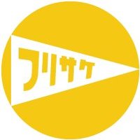 【公式】フリサケ (@furisake_pf) 's Twitter Profile Photo 【公式】フリサケ (@furisake_pf) 's Twitter Profile Photo