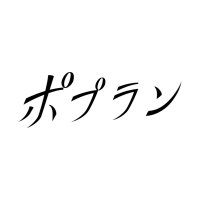 映画『ポプラン』｜映画実験レーベル「シネマラボ」公式(@cinemalab_jp) 's Twitter Profile Photo
