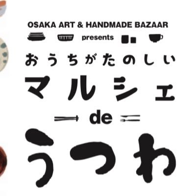 「おうちがたのしい マルシェdeうつわ」公式です。なんばスカイオ7階コンベンションホールにて、2022年1/13(木)〜1/16(日)開催。ハンドメイドの大祭典「アート&てづくりバザール」から生まれた、新しいイベントです！皆さまご来場ありがとうございました！！