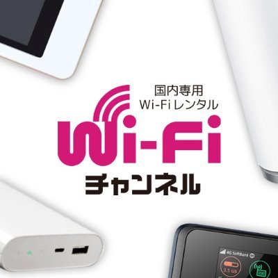 wifi_channel's profile picture. 《今日からすぐ使える！》 国内＆海外のwifiレンタルならwifiチャンネル♪ 全国8店舗を展開中！！ 即日受取可能！もちろん配送でのお届けもできますᯤ̣🌟 契約事務手数料や解約違約金なし！ 必要な日数だけレンタル可能♪