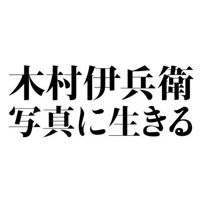 新刊 写真集『木村伊兵衛 写真に生きる』事前予約受付中！（2021年11月初旬刊行予定） 「生誕120年 木村伊兵衛回顧展」が秋田県立美術館にて2021年11月13日（土）〜2022年1月23日（日）で開催！