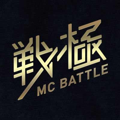 戦極MCBATTLE 公式さんのプロフィール画像