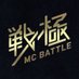 戦極MCBATTLE 公式 (@sengokumc) Twitter profile photo 戦極MCBATTLE 公式 (@sengokumc) Twitter profile photo