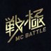 戦極MCBATTLE 公式 (@sengokumc) Twitter profile photo