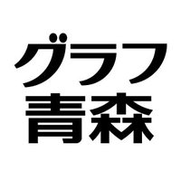 グラフ青森 (@graphaomori) 's Twitter Profile
