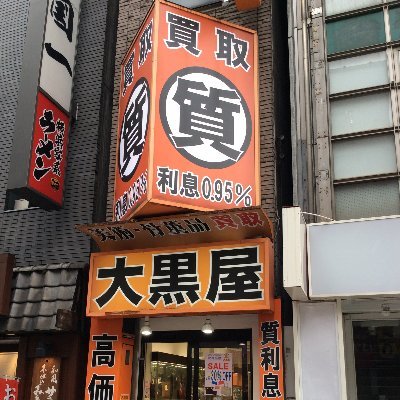 ㈱大黒屋 質新宿東口店 販売フロアの公式アカウントです。ＪＲ新宿東口から徒歩3分！主にバッグ・お財布の販売を行っております！弊社が運営するオンラインショップ「ウマパト」がオープンしました！ バッグ･時計･ジュエリー･お酒などの買取は当ビル2階で承ります！営業時間：11:30～20:30 Tel：03-5366-3655