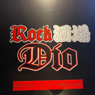 Rock酒場Dio