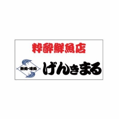 美味しい魚と日本酒！そして元気な従業員！来ていただいたお客様に元気になって帰っていただくそんなお店です！