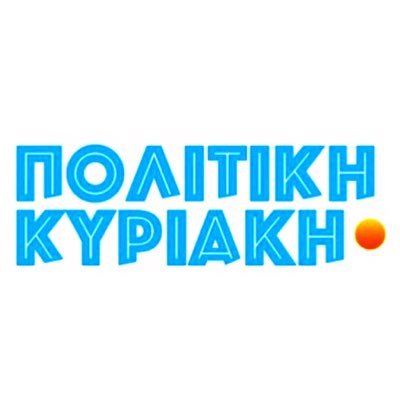 PoliticalSunday's profile picture. Πολιτικό ημερόγραμα από την EOGLB Media