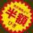 idiot!の絶傑のアイコン