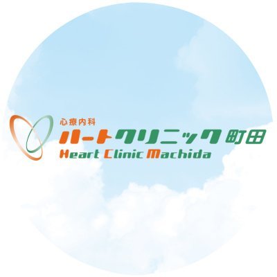 「こころの治療院」ハートクリニックです。診療時間のご案内や、代診のご案内、初診のご予約についてお知らせしていきます。お問い合わせは、0120-627-556までお気軽にお問い合わせください。Facebookもご覧ください。https://t.co/JRdEAyUVZr…