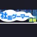 社畜ゲーマー速報 (@syatiku_gamer) Twitter profile photo 社畜ゲーマー速報 (@syatiku_gamer) Twitter profile photo