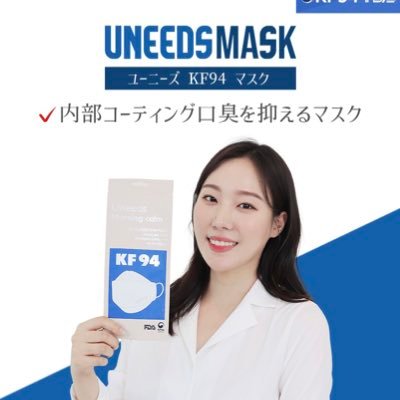 Uneeds KF94マスクの公式アカウントです。 楽天&Qoo10で会いましょう。 1) 100%韓国生産 2)メガネの曇りが少ない 3) 肌低刺激生地 4) 口臭がしない 5) 当然、衛生的な個包装 6) スペシャルプレゼント:メガネ 曇り止めタオル