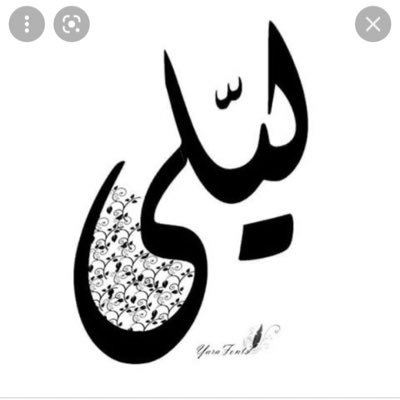 🇸🇦📚معلمة رياضيات 📚🇸🇦. من تكن العلياء همه، فكل الذي يلقاه فيها محبب