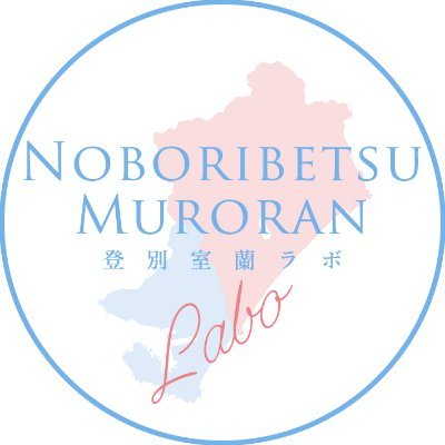 登別👹室蘭🐳虎杖浜の地域密着型のお店やおすすめスポットなど様々な情報を発信していきます！
地元の方、登別室蘭が好きな方、お気軽にフォロー＆いいねをお願い致します✨#室蘭#登別#登別温泉
⇩登別・室蘭の魅力を発信するWEBメディア⇩