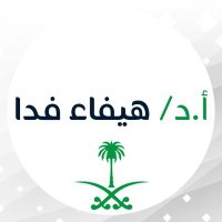 أ.د.هيفاء فدا (@prof_haifafeda) 's Twitter Profile