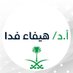 أ.د.هيفاء فدا (@Prof_HaifaFeda) Twitter profile photo