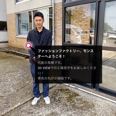福井県越前市で70年続くファッションファクトリー (株)モンスター Monster Co.,Ltd. 代表、1974年生、寅年、B型。35歳から会社を経営させてもらってます。国内の縫製業はどんどん減っていますが、「縫製」を「夢」のある仕事にするのが役目です。